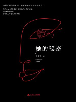 cover image of 她的秘密